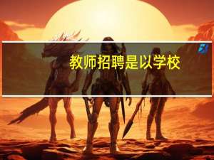 教师招聘是以学校