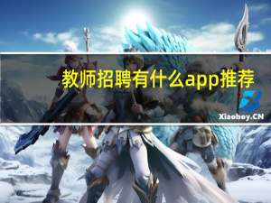教师招聘有什么app推荐