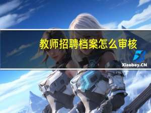 教师招聘档案怎么审核