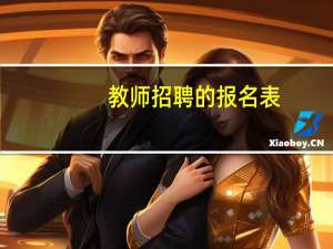 教师招聘的报名表