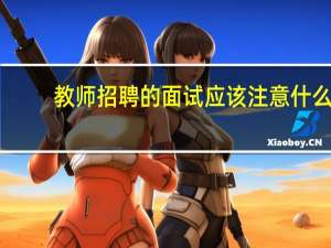 教师招聘的面试应该注意什么
