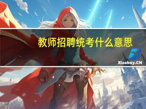 教师招聘统考什么意思