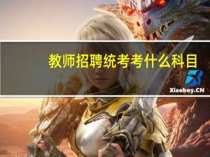 教师招聘统考考什么科目