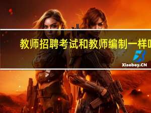 教师招聘考试和教师编制一样吗