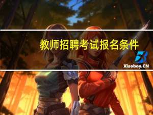 教师招聘考试报名条件