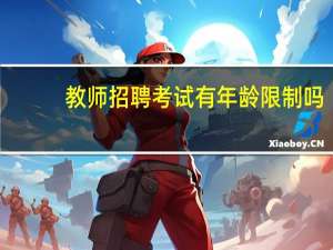 教师招聘考试有年龄限制吗