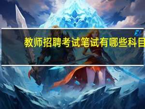 教师招聘考试笔试有哪些科目