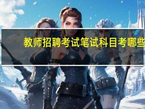 教师招聘考试笔试科目考哪些