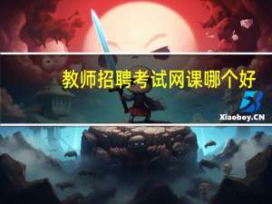 教师招聘考试网课哪个好