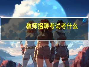教师招聘考试考什么