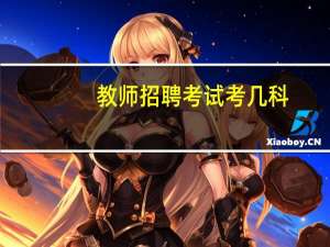 教师招聘考试考几科