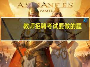 教师招聘考试要做的题