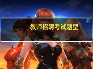 教师招聘考试题型