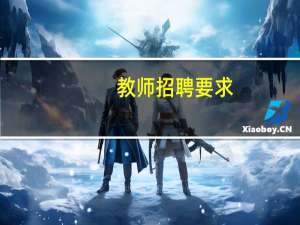 教师招聘要求