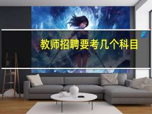 教师招聘要考几个科目