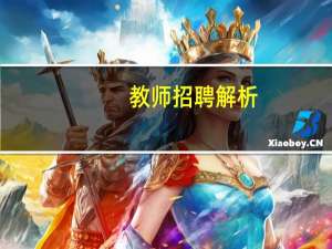 教师招聘解析