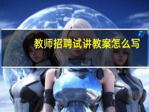 教师招聘试讲教案怎么写