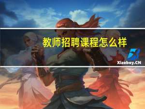 教师招聘课程怎么样