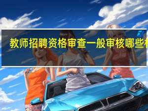 教师招聘资格审查一般审核哪些材料
