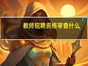 教师招聘资格审查什么