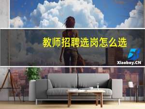 教师招聘选岗怎么选