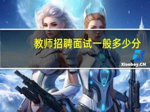 教师招聘面试一般多少分