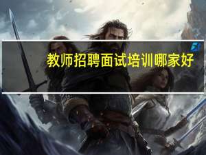 教师招聘面试培训哪家好