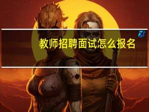 教师招聘面试怎么报名