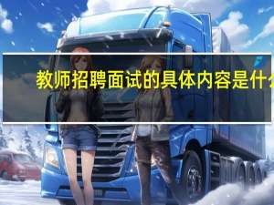教师招聘面试的具体内容是什么