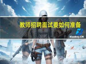 教师招聘面试要如何准备