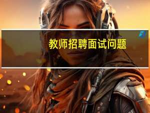 教师招聘面试问题：为什么选择教师职业