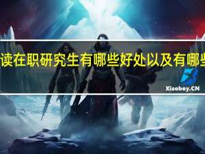 教师攻读在职研究生有哪些好处以及有哪些适合的专业