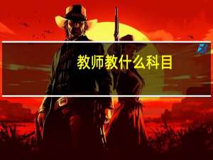 教师教什么科目