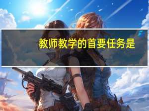教师教学的首要任务是