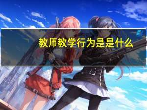 教师教学行为是是什么