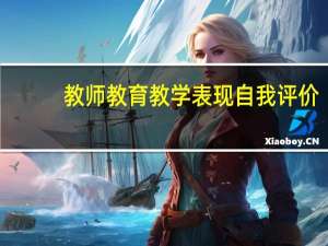 教师教育教学表现自我评价