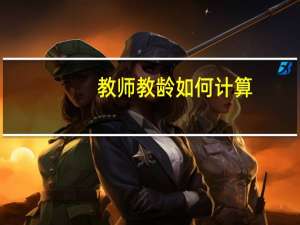 教师教龄如何计算