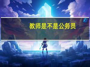 教师是不是公务员