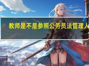 教师是不是参照公务员法管理人员