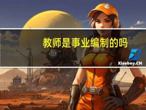 教师是事业编制的吗