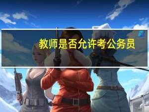 教师是否允许考公务员