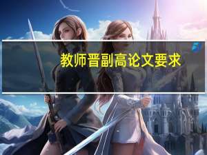 教师晋副高论文要求