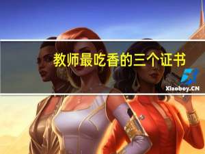 教师最吃香的三个证书