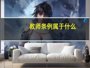 教师条例属于什么