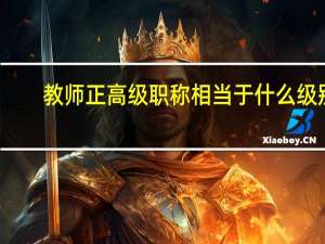 教师正高级职称相当于什么级别