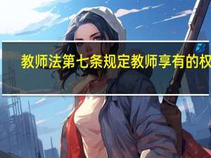教师法第七条规定教师享有的权利