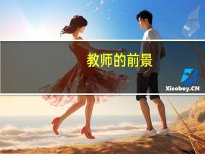 教师的前景