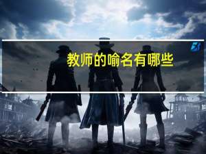 教师的喻名有哪些