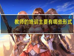 教师的培训主要有哪些形式