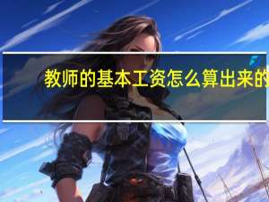 教师的基本工资怎么算出来的